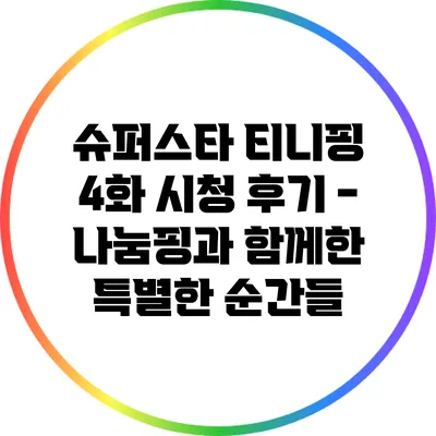 슈퍼스타 티니핑 4화 시청 후기 - 나눔핑과 함께한 특별한 순간들