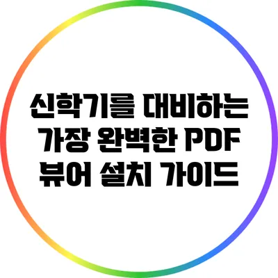 신학기를 대비하는 가장 완벽한 PDF 뷰어 설치 가이드