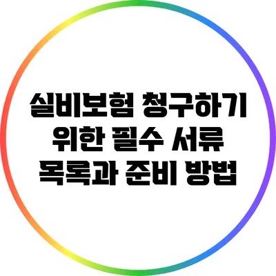 실비보험 청구하기 위한 필수 서류 목록과 준비 방법