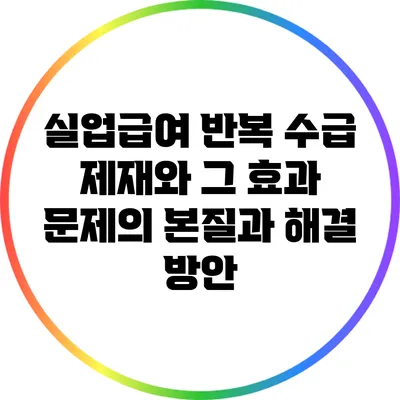 실업급여 반복 수급 제재와 그 효과: 문제의 본질과 해결 방안