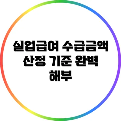 실업급여 수급금액 산정 기준 완벽 해부