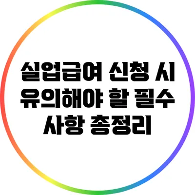 실업급여 신청 시 유의해야 할 필수 사항 총정리