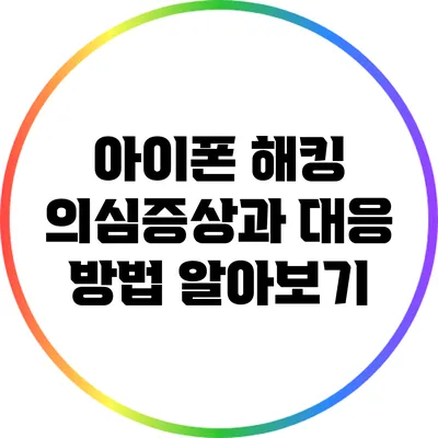 아이폰 해킹 의심증상과 대응 방법 알아보기