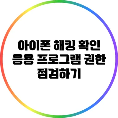 아이폰 해킹 확인: 응용 프로그램 권한 점검하기