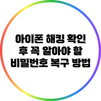 아이폰 해킹 확인 후 꼭 알아야 할 비밀번호 복구 방법