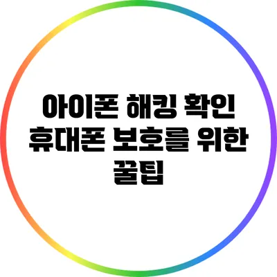 아이폰 해킹 확인: 휴대폰 보호를 위한 꿀팁