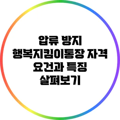 압류 방지 행복지킴이통장: 자격 요건과 특징 살펴보기