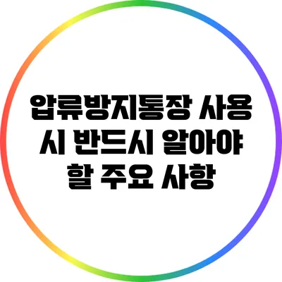 압류방지통장 사용 시 반드시 알아야 할 주요 사항