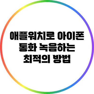 애플워치로 아이폰 통화 녹음하는 최적의 방법