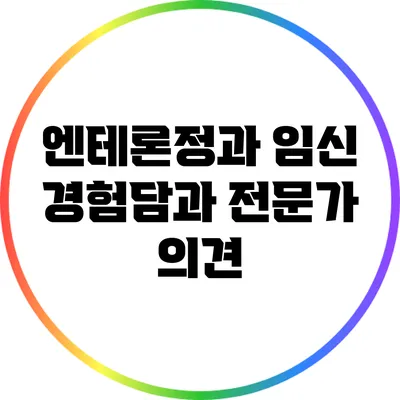 엔테론정과 임신: 경험담과 전문가 의견