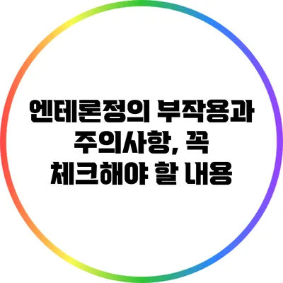 엔테론정의 부작용과 주의사항, 꼭 체크해야 할 내용