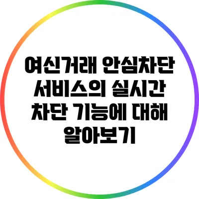 여신거래 안심차단 서비스의 실시간 차단 기능에 대해 알아보기