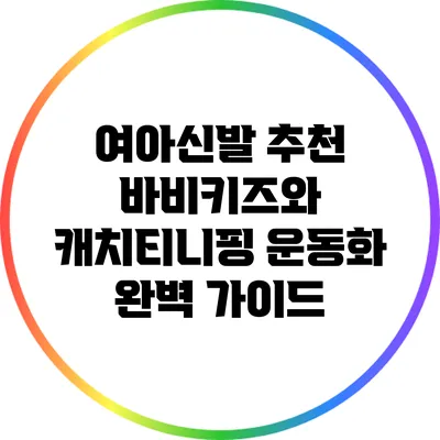 여아신발 추천: 바비키즈와 캐치티니핑 운동화 완벽 가이드