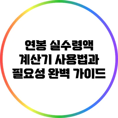 연봉 실수령액 계산기: 사용법과 필요성 완벽 가이드