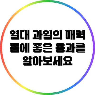 열대 과일의 매력: 몸에 좋은 용과를 알아보세요