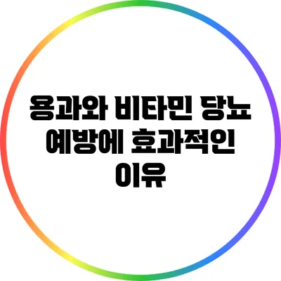 용과와 비타민: 당뇨 예방에 효과적인 이유