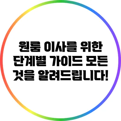 원룸 이사를 위한 단계별 가이드: 모든 것을 알려드립니다!