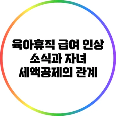 육아휴직 급여 인상 소식과 자녀 세액공제의 관계