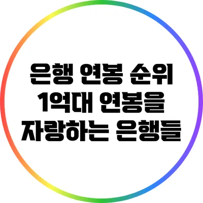 은행 연봉 순위: 1억대 연봉을 자랑하는 은행들