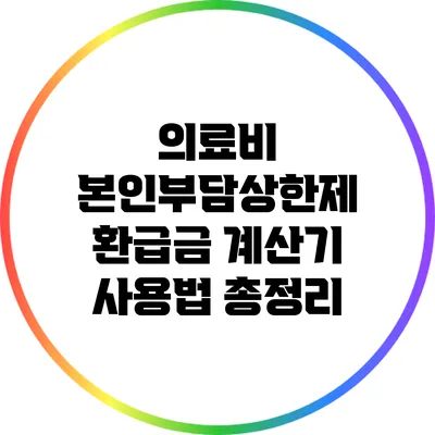 의료비 본인부담상한제 환급금 계산기 사용법 총정리