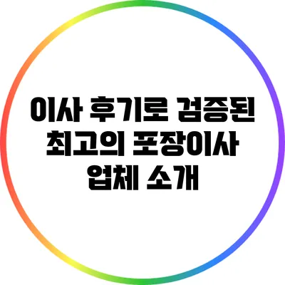 이사 후기로 검증된 최고의 포장이사 업체 소개