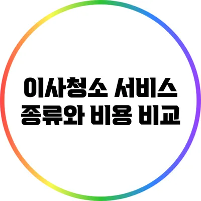 이사청소 서비스 종류와 비용 비교