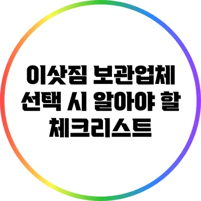 이삿짐 보관업체 선택 시 알아야 할 체크리스트