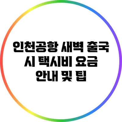 인천공항 새벽 출국 시 택시비 요금 안내 및 팁