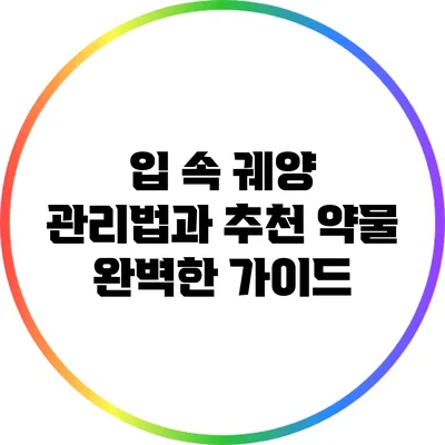 입 속 궤양 관리법과 추천 약물: 완벽한 가이드