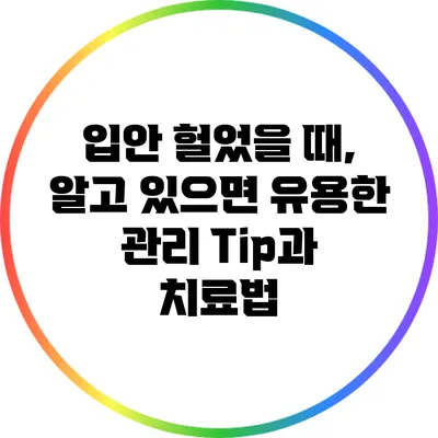 입안 헐었을 때, 알고 있으면 유용한 관리 Tip과 치료법