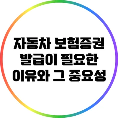 자동차 보험증권 발급이 필요한 이유와 그 중요성