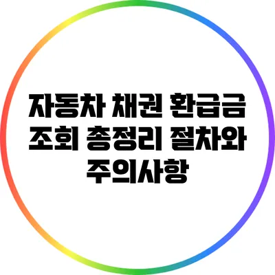 자동차 채권 환급금 조회 총정리: 절차와 주의사항