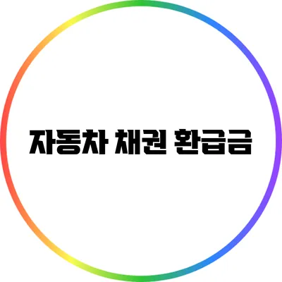 자동차 채권 환급금
