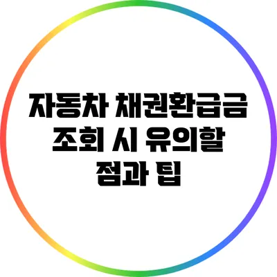 자동차 채권환급금 조회 시 유의할 점과 팁