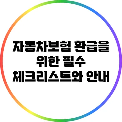 자동차보험 환급을 위한 필수 체크리스트와 안내