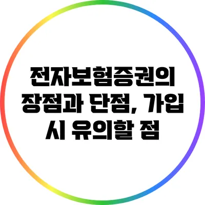 전자보험증권의 장점과 단점, 가입 시 유의할 점