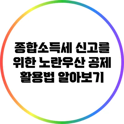 종합소득세 신고를 위한 노란우산 공제 활용법 알아보기