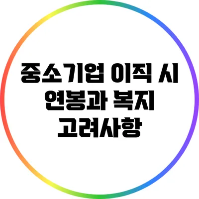 중소기업 이직 시 연봉과 복지 고려사항