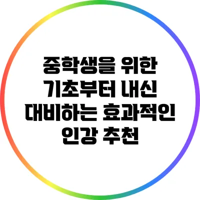 중학생을 위한 기초부터 내신 대비하는 효과적인 인강 추천