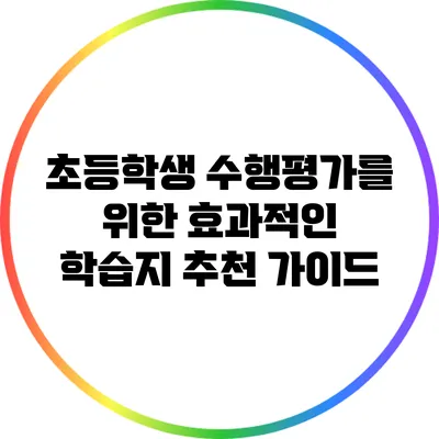 초등학생 수행평가를 위한 효과적인 학습지 추천 가이드