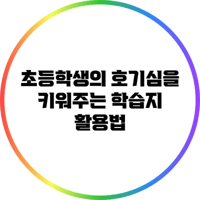 초등학생의 호기심을 키워주는 학습지 활용법