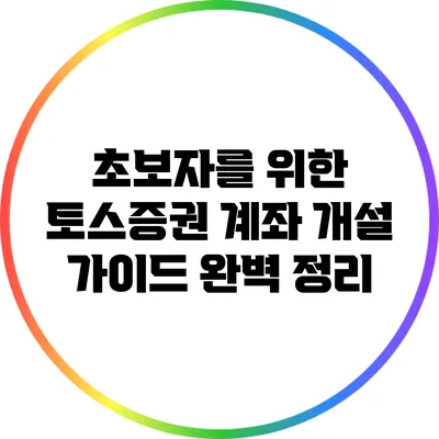 초보자를 위한 토스증권 계좌 개설 가이드 완벽 정리