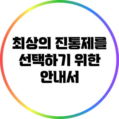 최상의 진통제를 선택하기 위한 안내서