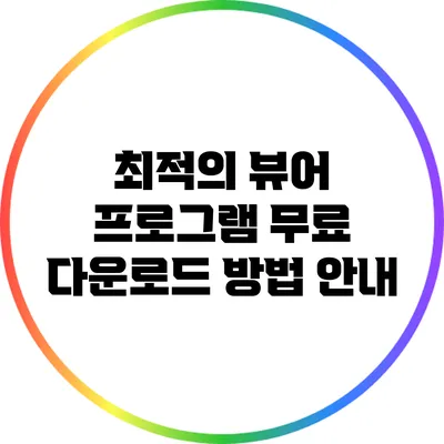 최적의 뷰어 프로그램 무료 다운로드 방법 안내