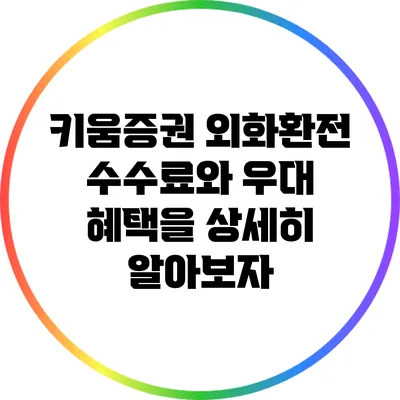 키움증권 외화환전 수수료와 우대 혜택을 상세히 알아보자