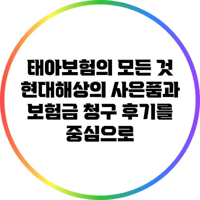 태아보험의 모든 것: 현대해상의 사은품과 보험금 청구 후기를 중심으로