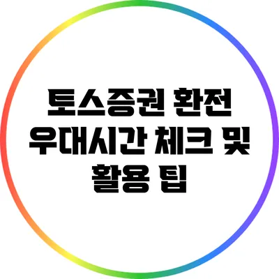 토스증권 환전 우대시간 체크 및 활용 팁