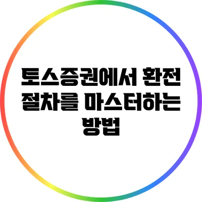 토스증권에서 환전 절차를 마스터하는 방법