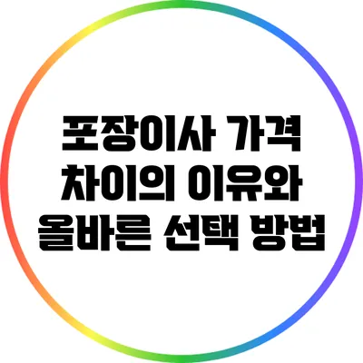 포장이사 가격 차이의 이유와 올바른 선택 방법