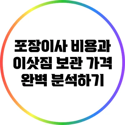 포장이사 비용과 이삿짐 보관 가격 완벽 분석하기